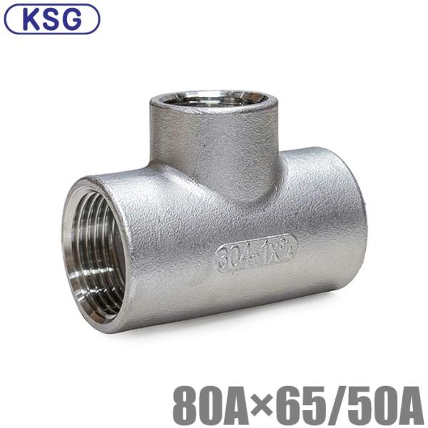 KSG ステンレス製 配管接手 異径チーズ 80A×65A/50A ステンレス管 ねじ込み式管継手 ...