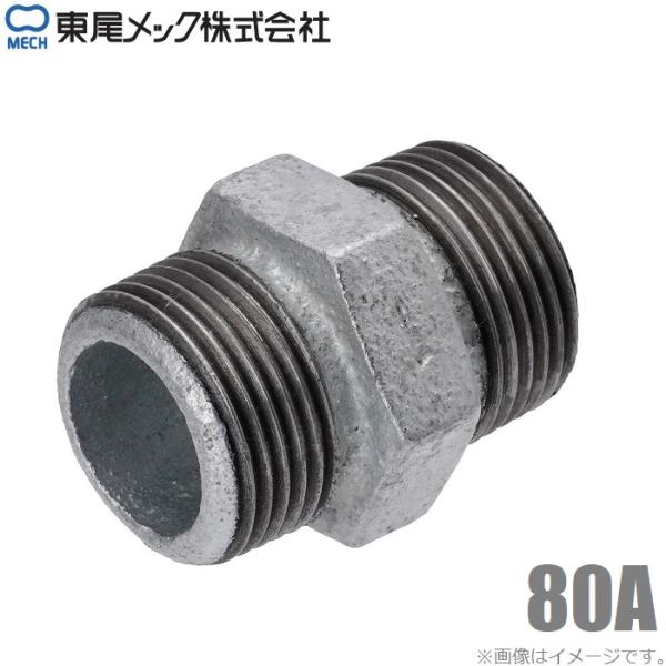 東尾 八角ニップル 白 80A 3インチ 鉄製 ニップル 継手 鉄ニップル 六角ニップル 接続ニップ...