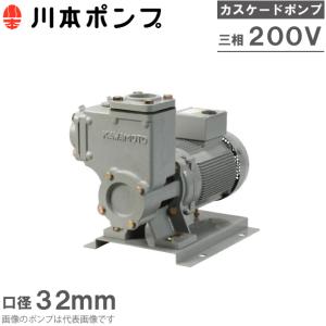 川本ポンプ 自吸式ポンプ カスケードポンプ CS2-32CE0.75 0.75kW 200V