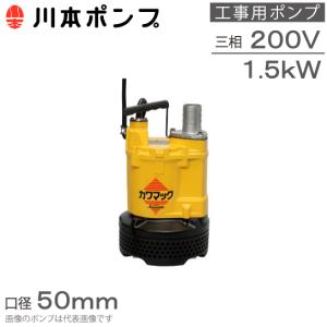 川本ポンプ 水中ポンプ 200V 土木工事用 排水ポンプ DUM3-506-1.5 DUM3-505-1.5 1.5kw 50mm 2インチ 汚水 土砂水 工事用ポンプ｜ssnet