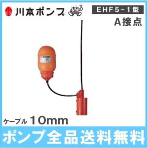 川本ポンプ 水中ポンプ用 フロートスイッチ EHF5-1 ケーブル10m A接点 部品 自動 汚水 給水 排水 ポンプ