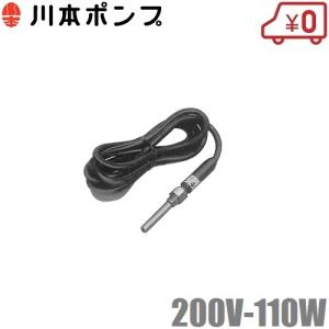 川本ポンプ ポンプ用ヒーター EH2-111 100V 110W 自吸式ポンプ 循環