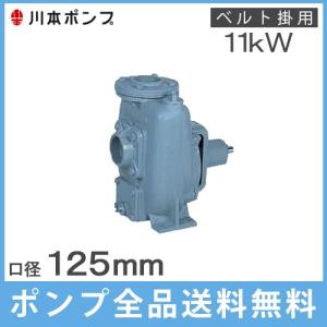 川本ポンプ 自給式ベルト掛ポンプ FS-200-A 200mm 単体ポンプ 工事