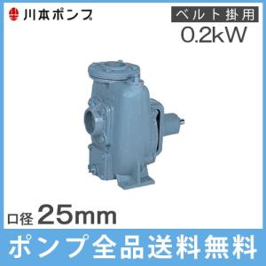 川本ポンプ 自給式ベルト掛ポンプ FS4-25-A 25mm [工事 農業用ポンプ 給水ポンプ 船舶用品]｜ssnet