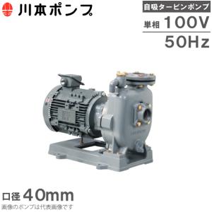 川本ポンプ 自吸式渦巻ポンプ GSO3-405-C0.4S GSO3-406-C0.4S 100V