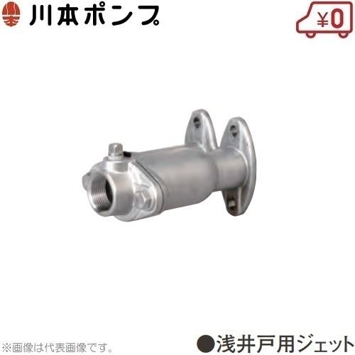 川本ポンプ 受水槽用井戸ポンプ用ジェット A15 カワエースジェット 部品 ジェットポンプJF形