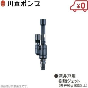 川本ポンプ 深井戸ポンプ用ジェット N40〜N54 カワエースジェット 部品 ジェットポンプJF形｜ssnet