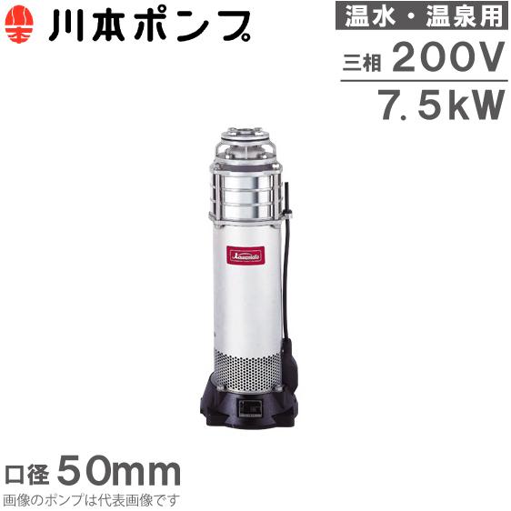 川本ポンプ 温水用 水中ポンプ ステンレス製タービンポンプ KURH2-505-7.5 200V 5...