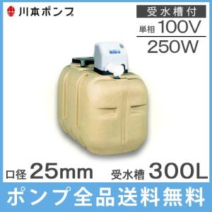 川本 井戸ポンプ 給水ポンプ NF3-250S 250W 100V 300L受水槽付 ソフトカワエース 家庭用 タンク付 浅井戸ポンプ 加圧ポンプ｜ssnet