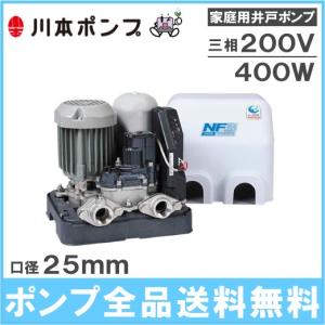 川本ポンプ 井戸ポンプ 200V ソフトカワエース NF3-400T 400W 家庭用 給水ポンプ 浅井戸ポンプ 浅井戸用ポンプ 電動ポンプ NF2-400TK後継｜ssnet