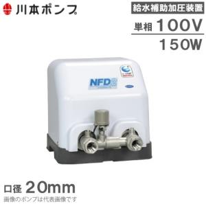 川本ポンプ 給水補助加圧装置 NFD2-150S 給水加圧ポンプ 加圧給水ポンプ｜ssnet