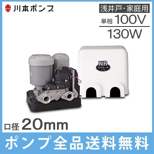 川本ポンプ 井戸ポンプ 給水ポンプ NR135S NR136S 20mm/130W/100V カワエ...