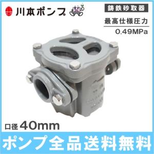 川本ポンプ 鋳鉄 砂取器 40mm S2-40 井戸ポンプ 浅井戸ポンプ 給水ポンプ ポンプ用砂こし器 ろ過器 給水ポンプ カワエース｜ssnet