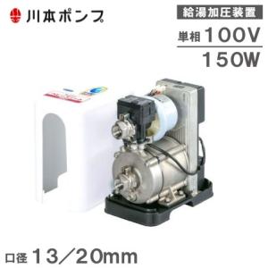 川本ポンプ 加圧ポンプ 家庭用 給水加圧ポンプ ベビースイート 清水用 SFRH150S/SFRHW...