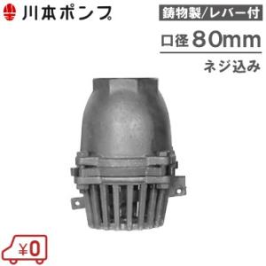 川本ポンプ 鋳物製 フート弁 80mm VF-80 レバー付/ネジ込み 部品 フード弁 フートバルブ...