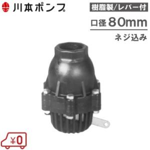 川本ポンプ フート弁 80mm 樹脂製 VFP-80 レバー付/ネジ込み 部品 フード弁 フートバル...