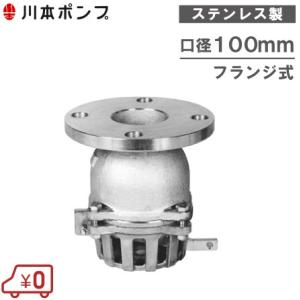 川本ポンプ ステンレス製 フート弁 100mm VFSF-100 レバー付/フランジ式 部品 フード弁 フートバルブ 配管部材｜ssnet