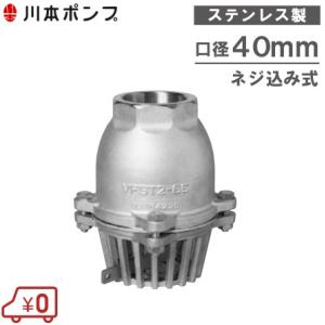 川本ポンプ ステンレス製 フート弁 40mm VFST2-40 レバー付/ネジ込み 部品 フード弁 フートバルブ 配管部材｜ssnet