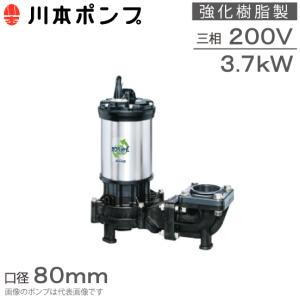 川本ポンプ 強化樹脂製 水中ポンプ 汚水汚物用 WUE-806-3.7 WUE-805-3.7 80mm 3.7kw 200V 排水ポンプ 浄化槽ポンプ 湧水ポンプ｜ssnet