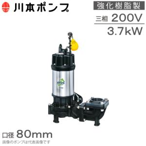 新明和工業 水中ポンプ 汚水 設備用 排水ポンプ CN80-F80 80mm 3.7KW