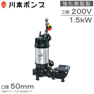 川本ポンプ 強化樹脂製 水中ポンプ 自動交互型 WUE-506-1.5LN WUE-505-1.5LN 1.5kw 200V 50mm 汚水汚物用 排水ポンプ 浄化槽ポンプ 湧水ポンプ｜ssnet