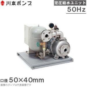 川本ポンプ 定圧給水ユニット KB2-506SE2.2 単独運転 60HZ/200V 給水