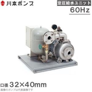 川本ポンプ 定圧給水ユニット KB2-326S0.4T 流込専用/単独運転 60HZ