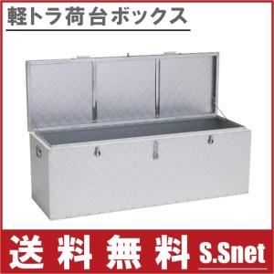 アルミ製 荷台ボックス 53L 大容量 軽トラ トラック用 工具収納 鍵付き