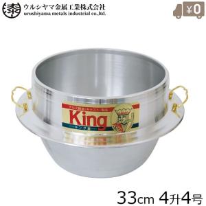 日本製 羽釜 3升3合 カン付 30cm アルミ製 釜 お釜 カマ 釜戸 かまど