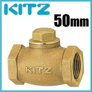 KITZ チャッキ弁 逆止弁 150型/F-50A 50mm ねじ込み式リフトチャッキバルブ