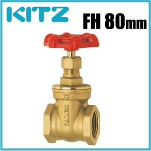 KITZ ゲートバルブ スリースバルブ FH型 125クラス/FH-80A 80mm 黄銅製 [キッ...