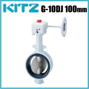 キッツ バタフライバルブ G-10DJ型 10K G-10DJ-125A 125mm [KITZ 配管