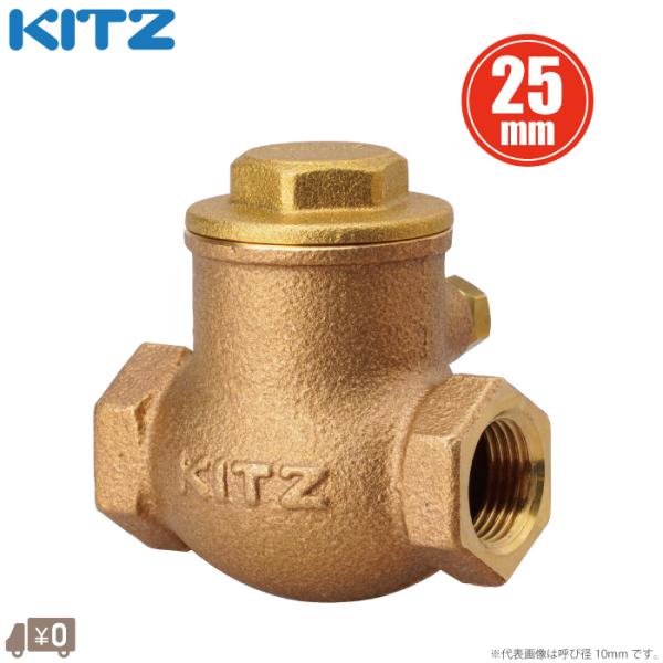 KITZ スイングチャッキバブル 25mm チャッキ弁 逆止弁 R-25A 1 125型 キッツ 逆...