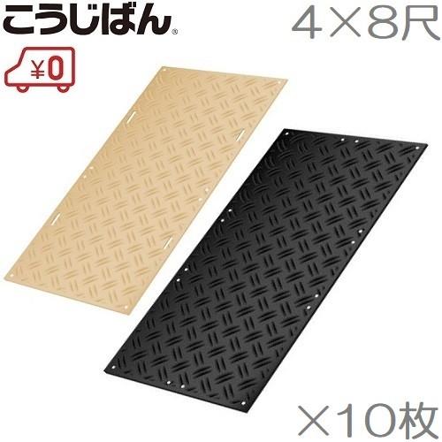 敷板 こうじばん 4×8尺 10枚セット 山型/クロス 工事板 養生板 コンパネ プラシキ