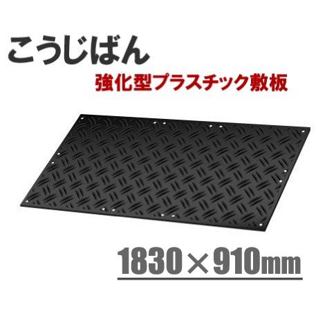 敷板 こうじばん 3×6尺 黒 10枚セット 両面凸 工事板 養生板 コンパネ プラシキ