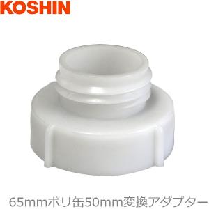 工進 灯油缶 口径変更アタッチメント PA-246 65mmから50mm ポリ缶 灯油かん口 ポリ容器 ポリタンク 灯油ポンプ｜ssnet