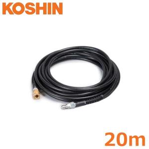 工進 エンジン洗浄機 JCE-1408UDX JCE-1510UK用 延長ホース 10m