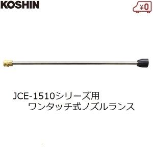 工進 高圧洗浄機用 ノズルランス ワンタッチ式 ノズル 噴口 エンジン洗浄機 JCE用 KOSHIN PA-269