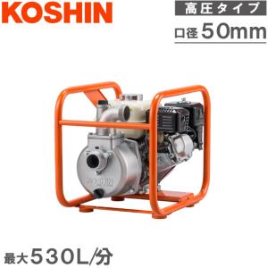 工進 エンジンポンプ 高圧タイプ 4サイクル SEH50V 50mm 散水ポンプ 農業用ポンプ 灌水ポンプ 洗浄機 2インチ｜ssnet