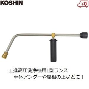 工進（KOSHIN） 高圧洗浄機用 ショートノズルガン ワンタッチ式 ノズル