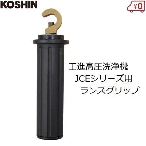 工進 ランス用グリップ 高圧洗浄機 エンジン洗浄機 JCE用 ランス グリップ 交換用 補助 KOSHIN PA-384｜ssnet