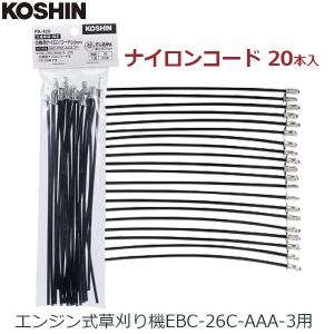 工進 交換用 ナイロンコード エンジン式草刈り機 EBC-26C-AAA-3用 20本入り パーツ PA-429｜ssnet