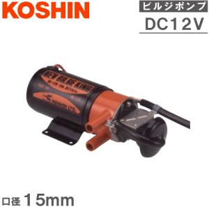 工進 ビルジポンプ 交換用 海水用ポンプ BK12S 12V 排水ポンプ 水中ポンプ 船具 船舶用品 小型船舶 ヨット クルーザー バッテリーポンプ