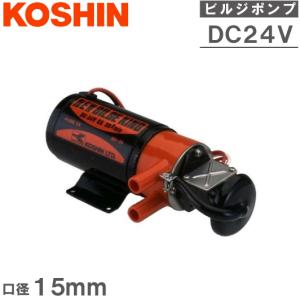 工進 ビルジポンプ 交換用 海水用ポンプ BK24S 24V 排水ポンプ 水中ポンプ 船具 船舶用品 小型船舶 自吸式海水ポンプ バッテリーポンプ