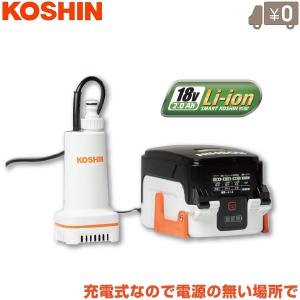 工進 充電式水中ポンプ SSP-1820 家庭用 散水ポンプ 洗浄ポンプ 工進 充電式水中ポンプ SSP-1820 家庭用 散水ポンプ 洗浄ポンプ