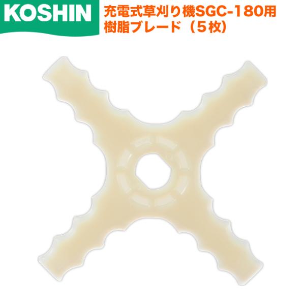 工進 軽量 充電式 草刈り機 SGC-180用 樹脂ブレード 5枚組 交換用