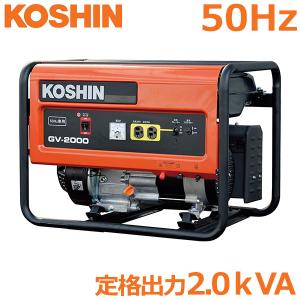 工進 発電機 2.0kVA 50Hz用 GV-2000 非常用電源 発電器 自家発電 停電 屋外作業 台風 地震｜ssnet