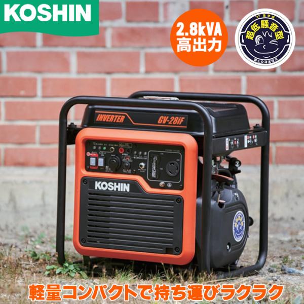 工進 インバーター 発電機 2.8kVA 超低騒音：超軽量型 GV-28iF 静音 プロ用 非常用電...