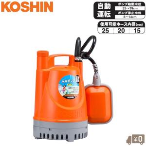 工進 水中ポンプ 自動 小型 100V 家庭用 排水ポンプ YK-525A YK-625A 50HZ 60HZ 180w フロートスイッチ付き 池 散水ポンプ 風呂水ポンプ 庭の水やり コーシン
