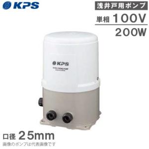 KPS 井戸ポンプ P-H200F/P-H200S 100V 家庭用 給水ポンプ 浅井戸ポンプ